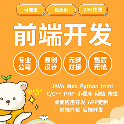软件定制开发web前端开发h5网页JS代写项目Java系统